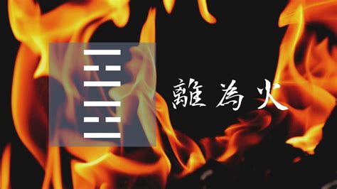 離爲火|30. 離卦 (離為火) 